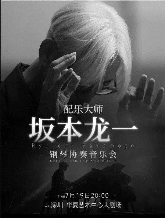 十大证券公司的排名 深圳周末艺文指南（7月19日、20日）①坂本龙一②陈慧娴③《黄河·梁祝》