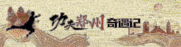 最新股票配资配资网 「功夫郑州奇遇记」非遗“查拳”的现代传承故事